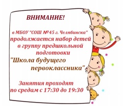 Продолжение набора в школу будущего первоклассника